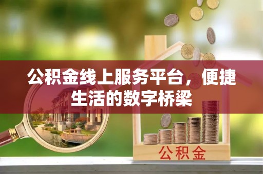昌平公积金线上服务平台，便捷生活的数字桥梁