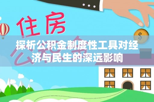 昌平探析公积金制度性工具对经济与民生的深远影响