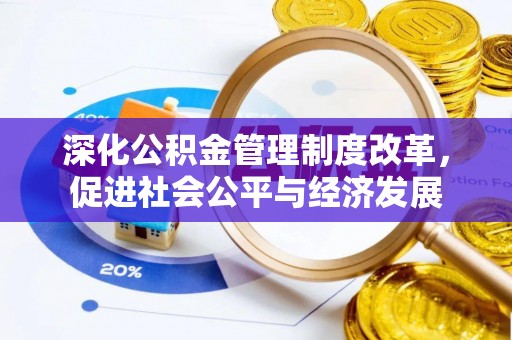 昌平深化公积金管理制度改革，促进社会公平与经济发展