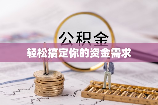 昌平轻松搞定你的资金需求
