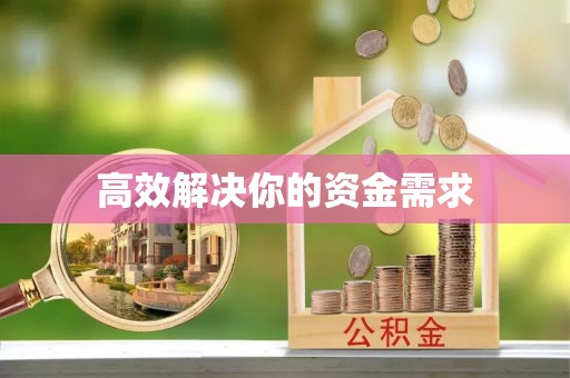 昌平高效解决你的资金需求