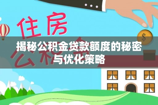 昌平揭秘公积金贷款额度的秘密与优化策略