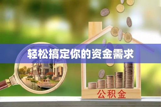 昌平轻松搞定你的资金需求