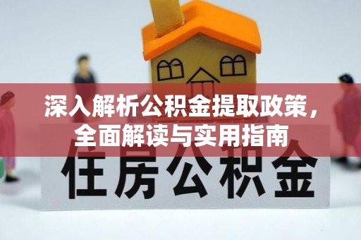 昌平深入解析公积金提取政策，全面解读与实用指南