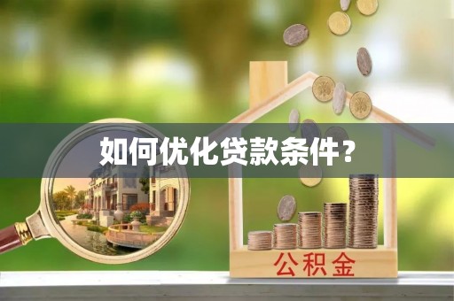 昌平如何优化贷款条件？