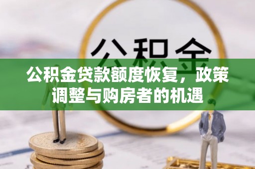 昌平公积金贷款额度恢复，政策调整与购房者的机遇