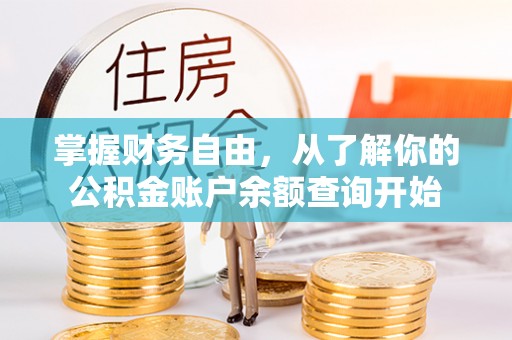 昌平掌握财务自由，从了解你的公积金账户余额查询开始