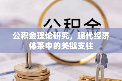 昌平公积金理论研究，现代经济体系中的关键支柱
