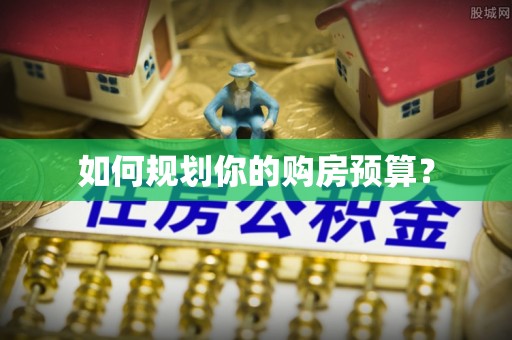 昌平如何规划你的购房预算？