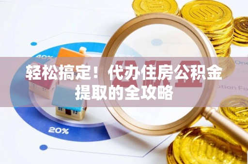 昌平轻松搞定！代办住房公积金提取的全攻略
