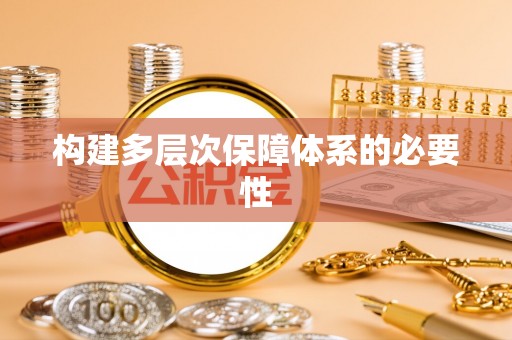 昌平构建多层次保障体系的必要性