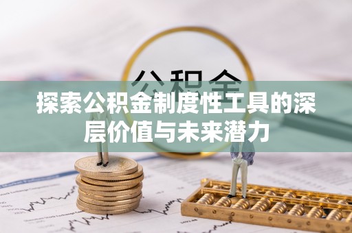 昌平探索公积金制度性工具的深层价值与未来潜力