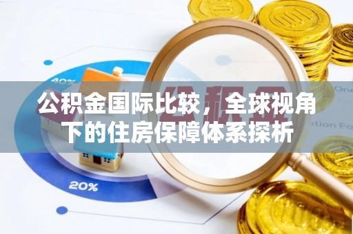 昌平公积金国际比较，全球视角下的住房保障体系探析
