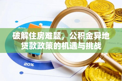昌平破解住房难题，公积金异地贷款政策的机遇与挑战