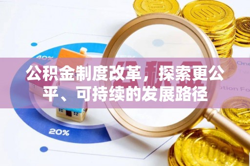 昌平公积金制度改革，探索更公平、可持续的发展路径