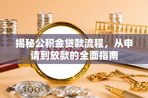 昌平揭秘公积金贷款流程，从申请到放款的全面指南