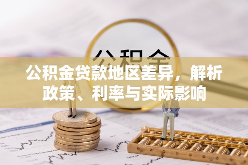 昌平公积金贷款地区差异，解析政策、利率与实际影响