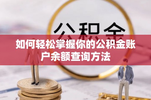 昌平如何轻松掌握你的公积金账户余额查询方法