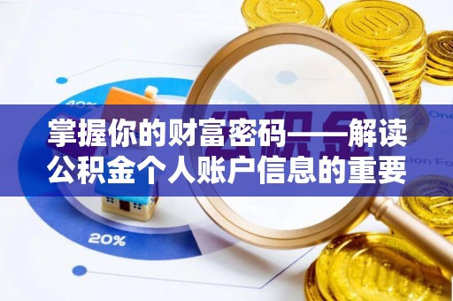 昌平掌握你的财富密码——解读公积金个人账户信息的重要性