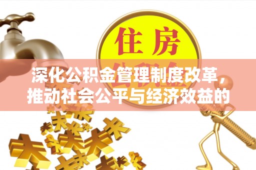 昌平深化公积金管理制度改革，推动社会公平与经济效益的双赢