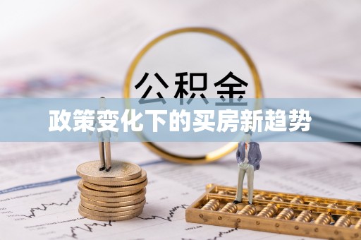 昌平政策变化下的买房新趋势