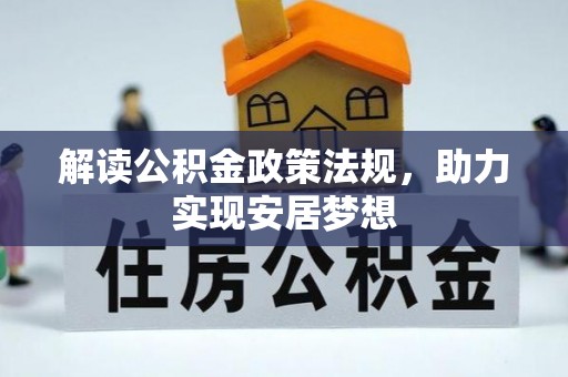 昌平解读公积金政策法规，助力实现安居梦想