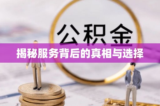 昌平揭秘服务背后的真相与选择
