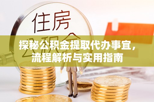 昌平探秘公积金提取代办事宜，流程解析与实用指南