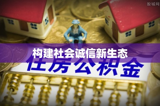 昌平构建社会诚信新生态