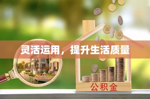 昌平灵活运用，提升生活质量