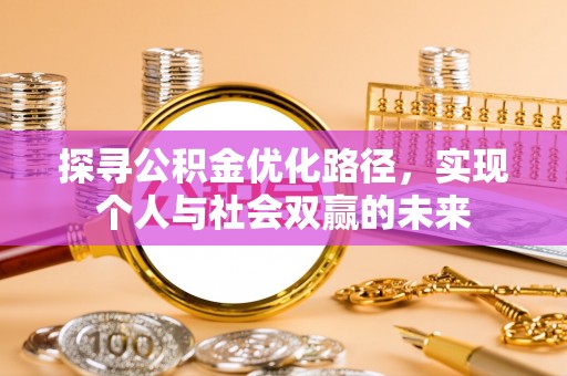 昌平探寻公积金优化路径，实现个人与社会双赢的未来