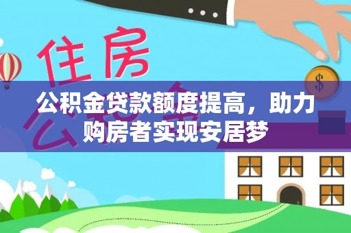 昌平公积金贷款额度提高，助力购房者实现安居梦