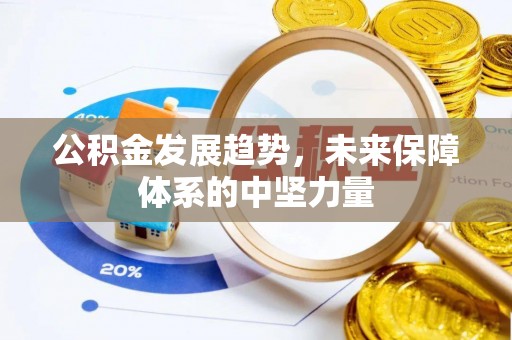 昌平公积金发展趋势，未来保障体系的中坚力量