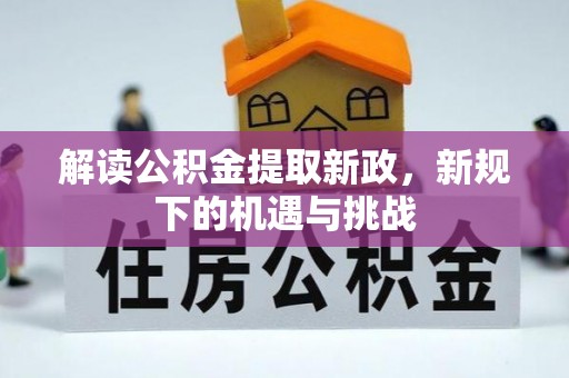 昌平解读公积金提取新政，新规下的机遇与挑战