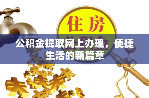昌平公积金提取网上办理，便捷生活的新篇章