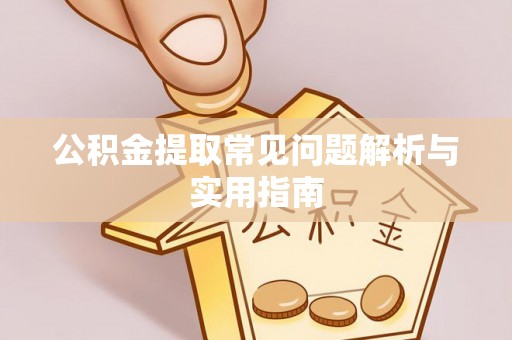 昌平公积金提取常见问题解析与实用指南