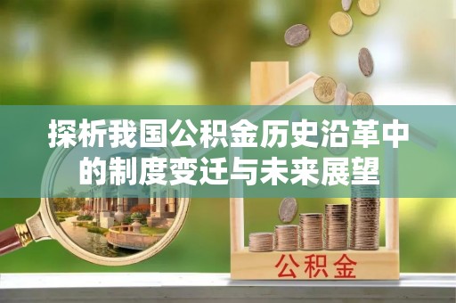 昌平探析我国公积金历史沿革中的制度变迁与未来展望