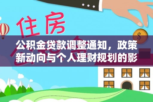 昌平公积金贷款调整通知，政策新动向与个人理财规划的影响