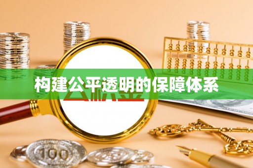 昌平构建公平透明的保障体系