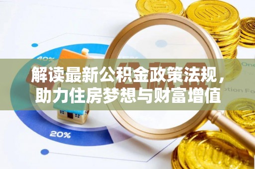 昌平解读最新公积金政策法规，助力住房梦想与财富增值
