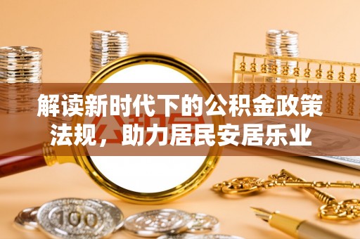 昌平解读新时代下的公积金政策法规，助力居民安居乐业