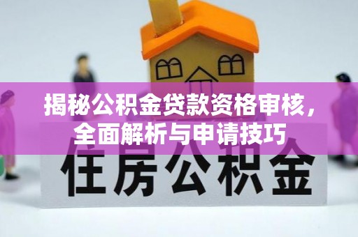 昌平揭秘公积金贷款资格审核，全面解析与申请技巧