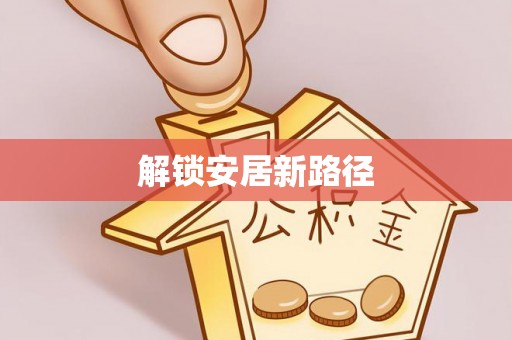 昌平解锁安居新路径