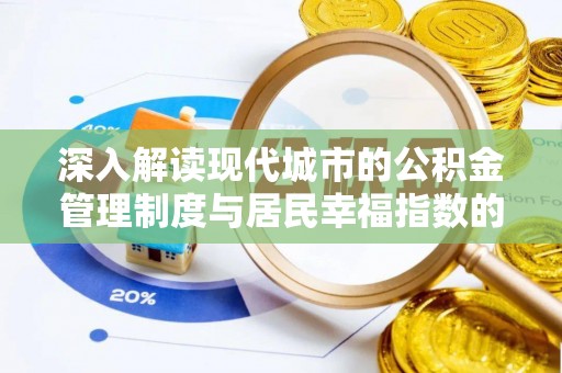 昌平深入解读现代城市的公积金管理制度与居民幸福指数的关联