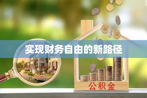 昌平实现财务自由的新路径