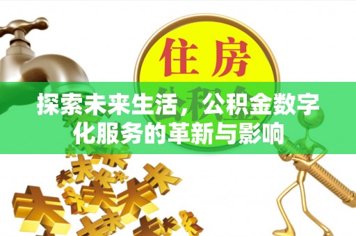 昌平探索未来生活，公积金数字化服务的革新与影响