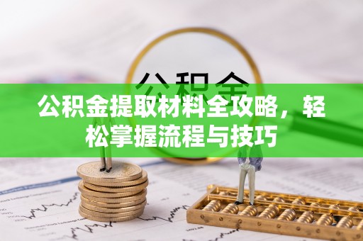 昌平公积金提取材料全攻略，轻松掌握流程与技巧