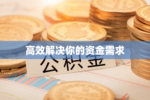 昌平高效解决你的资金需求