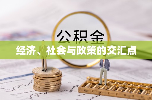 昌平经济、社会与政策的交汇点