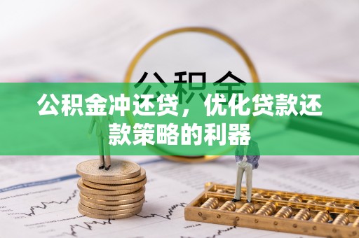 昌平公积金冲还贷，优化贷款还款策略的利器